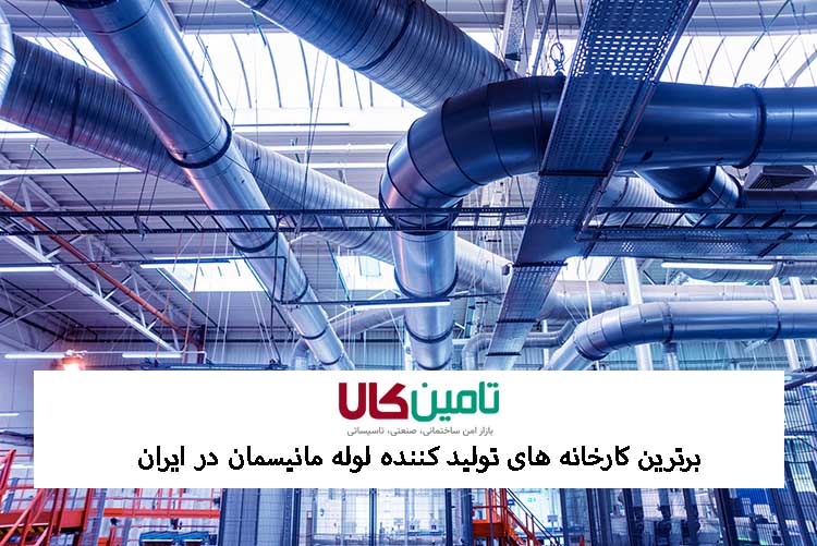معرفی 7 تولید کننده برتر لوله مانیسمان در ایران