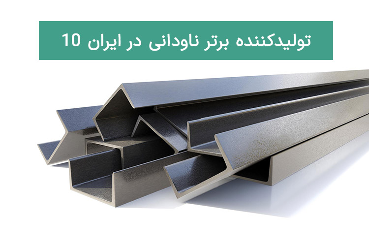 بهترین کارخانه‌های تولیدکننده ناودانی در ایران