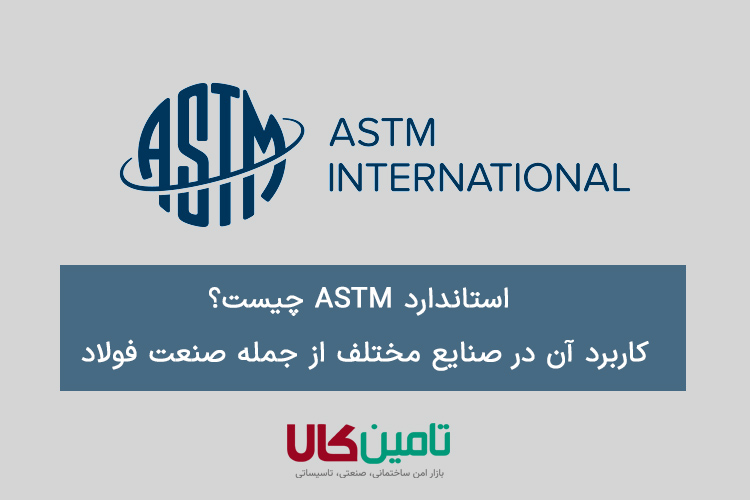 استاندارد ASTM چیست؟ کاربرد آن در صنعت فولاد