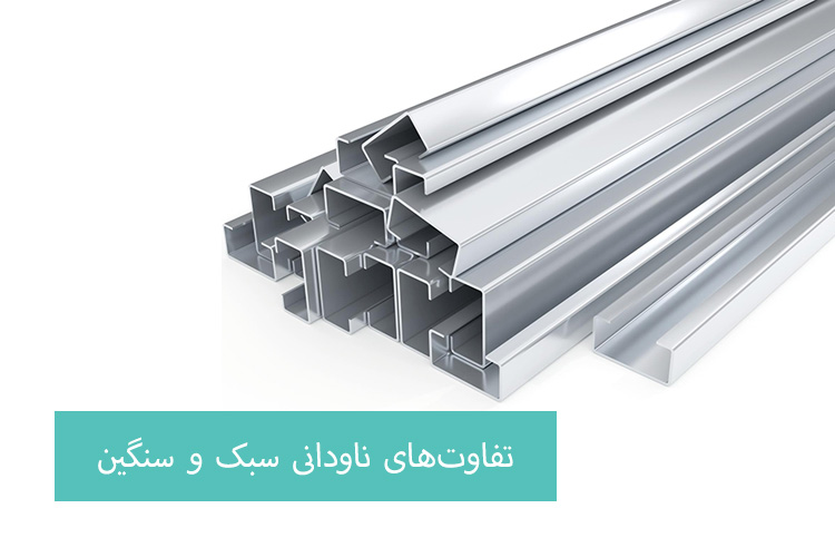 بررسی تفاوت‌های ناودانی سبک و سنگین