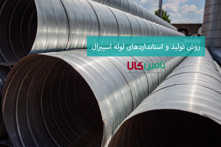 روش تولید و استانداردهای لوله اسپیرال
