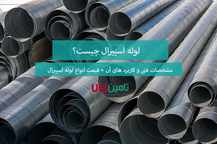 مشخصات فنی و کاربرد های آن + قیمت انواع لوله اسپیرال