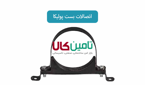 اتصالات بست پولیکا
