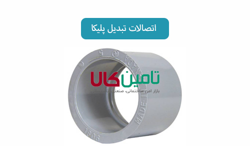 اتصالات تبدیل پلیکا