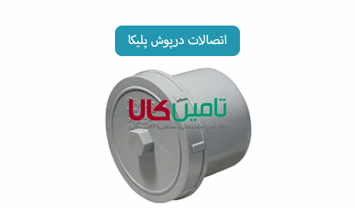اتصالات درپوش پلیکا