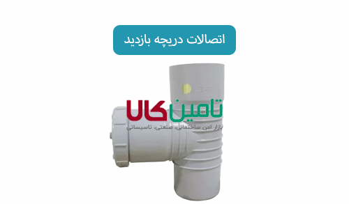 اتصالات دریچه بازدید
