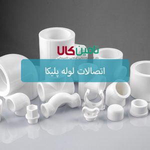 اتصالات لوله پلیکا