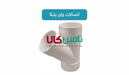 اتصالات وای پلیکا