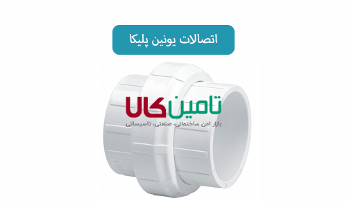 اتصالات یونین پلیکا