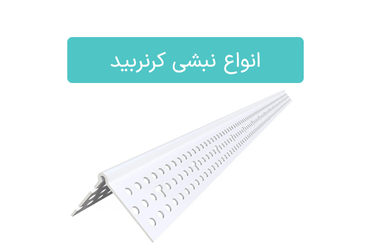 بررسی انواع نبشی کرنربید