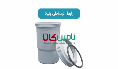 موفه یا رابط انبساطی پلیکا