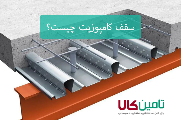 سقف کامپوزیت چیست؟ بررسی انواع آن و همراه نحوه اجرا