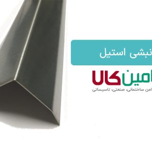 نبشی استیل