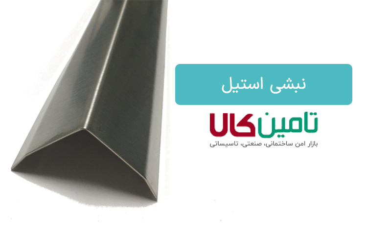قیمت نبشی استیل