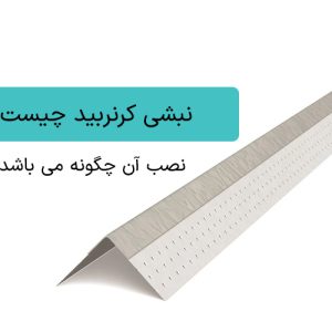 نبشی کرنربید