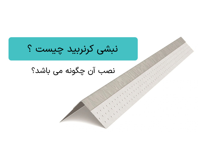 نبشی کرنربید چیست ؟