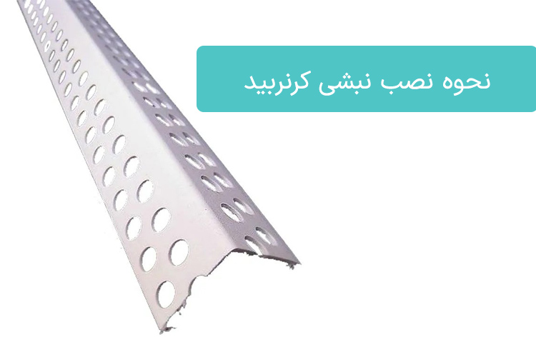 نحوه نصب نبشی کرنربید