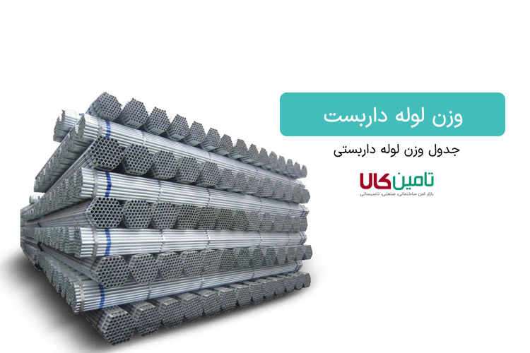 وزن لوله داربست : جدول وزن لوله داربستی 3 و 4 و 6 متری